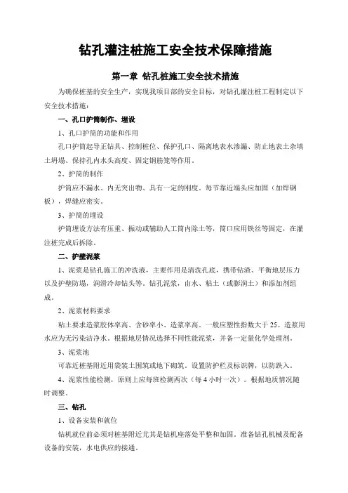 钻孔灌注桩施工安全技术保证措施