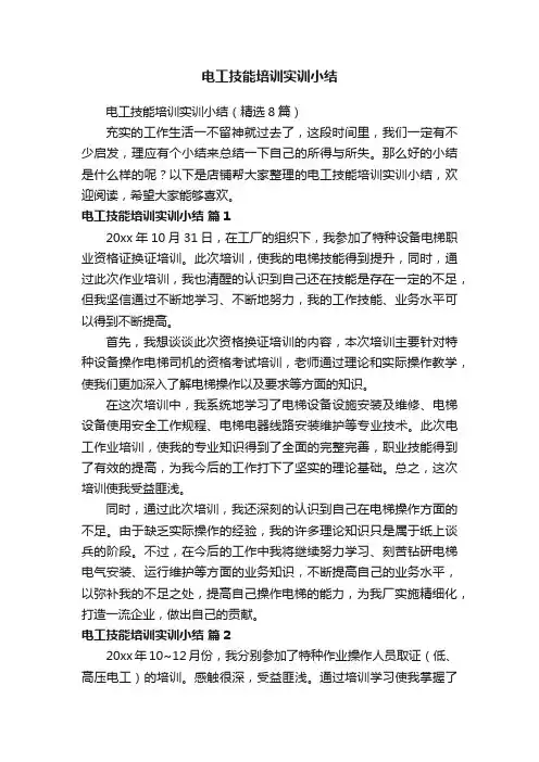 电工技能培训实训小结