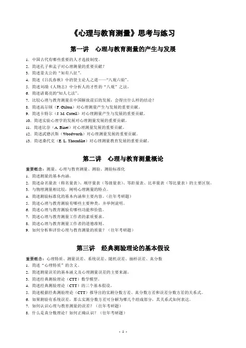 《心理与教育测量》练习与思考题