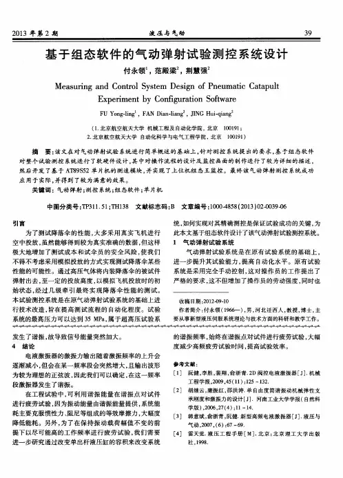基于组态软件的气动弹射试验测控系统设计