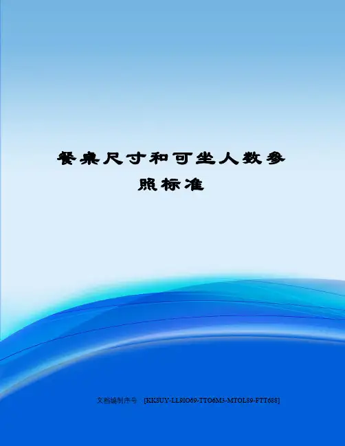 餐桌尺寸和可坐人数参照标准