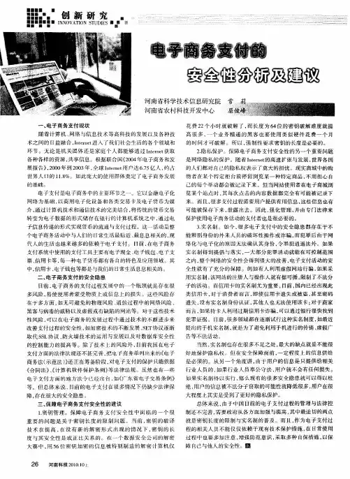 电子商务支付的安全性分析及建议