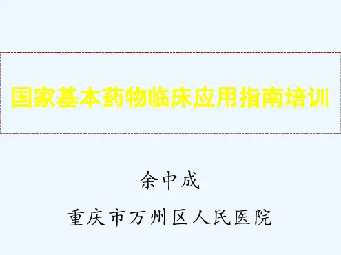国家基本药物临床应用指引培训