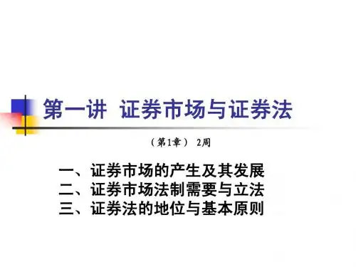 1讲证券市场与证券法