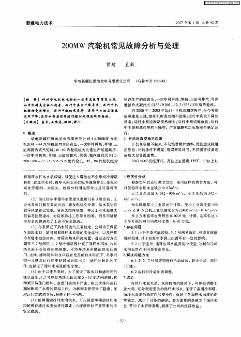 200MW汽轮机常见故障分析与处理