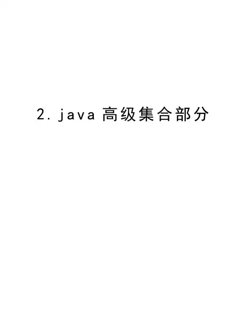 2.java高级集合部分讲课教案