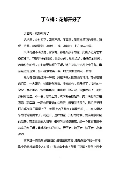 丁立梅：花都开好了