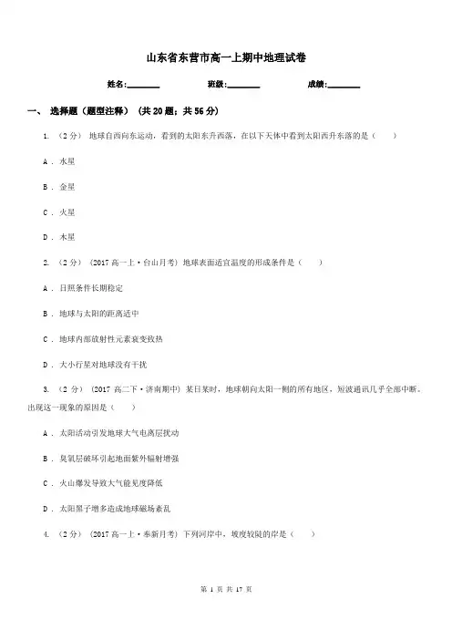 山东省东营市高一上期中地理试卷