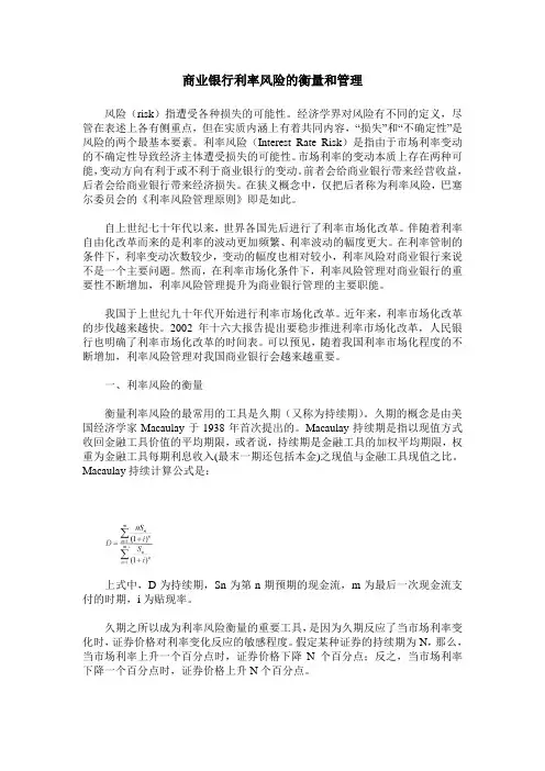 商业银行利率风险的衡量和管理