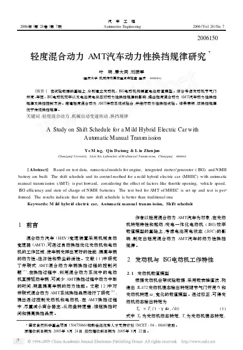 轻度混合动力AMT汽车动力性换挡规律研究