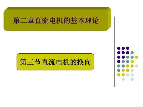 第三章直流电机运行特性