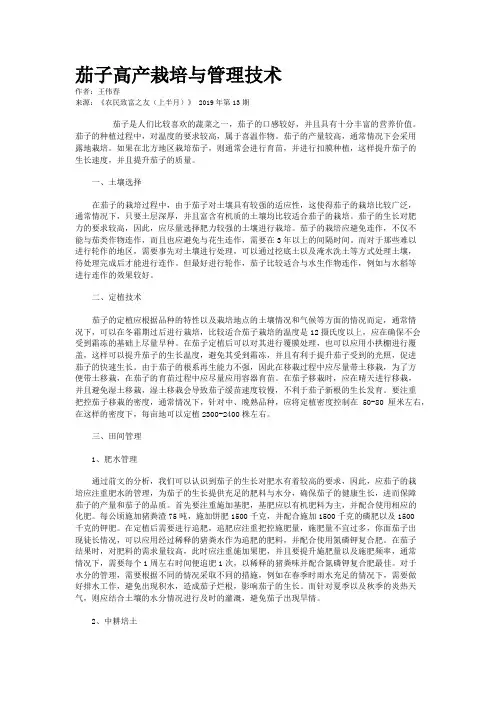 茄子高产栽培与管理技术
