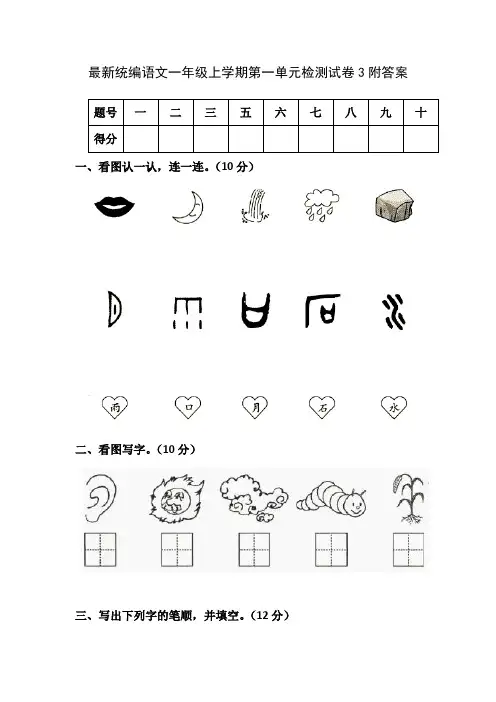 最新统编语文一年级上学期第一单元检测试卷3附答案