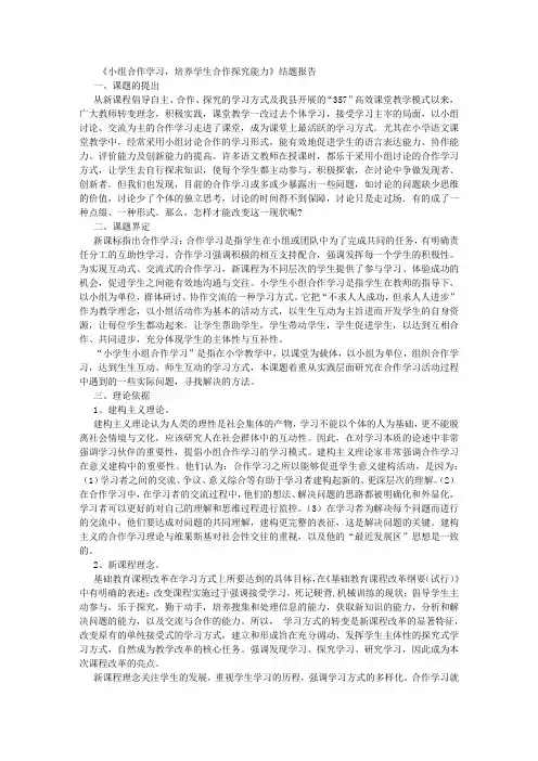 结题报告小组合作学习