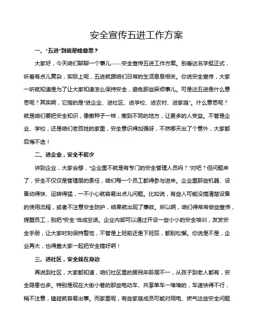 安全宣传五进工作方案