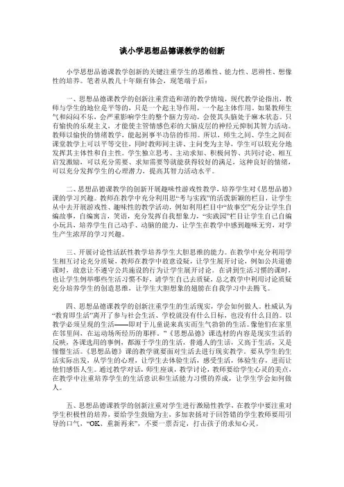 谈小学思想品德课教学的创新