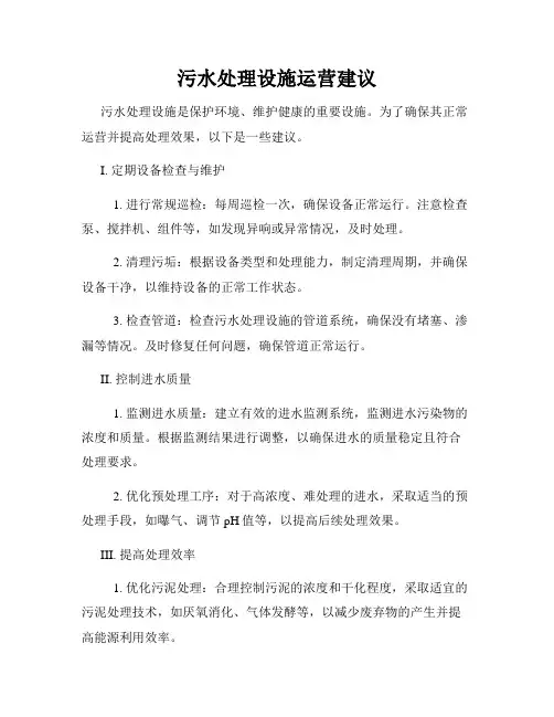 污水处理设施运营建议