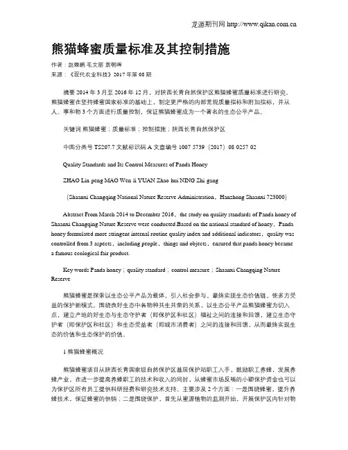 熊猫蜂蜜质量标准及其控制措施