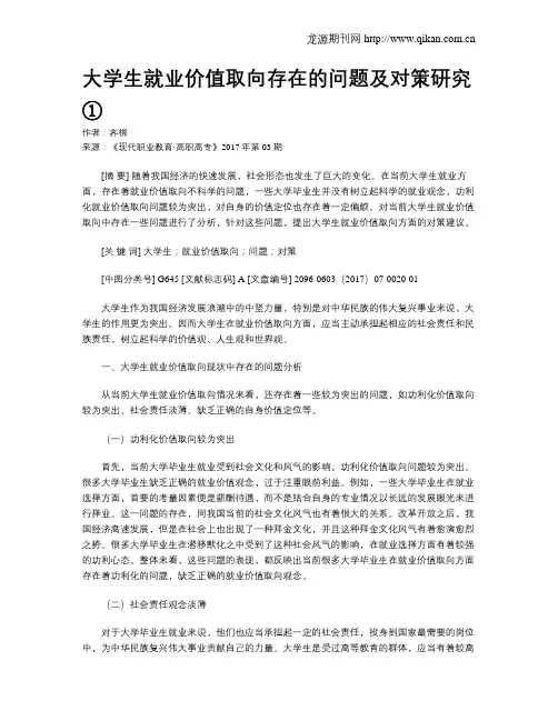 大学生就业价值取向存在的问题及对策研究①