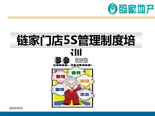 链家门店5S管理制度培训