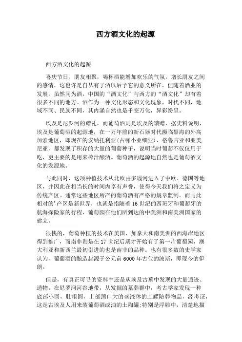 西方酒文化的起源
