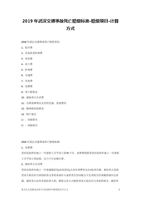2019年武汉交通事故死亡赔偿标准-赔偿项目-计算方式