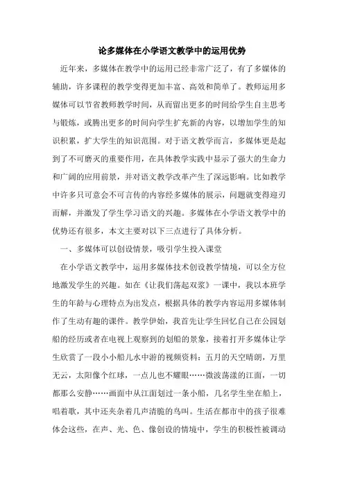 论多媒体在小学语文教学中运用优势[论文]