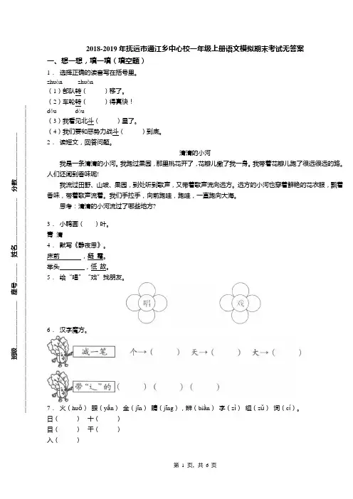 2018-2019年抚远市通江乡中心校一年级上册语文模拟期末考试无答案