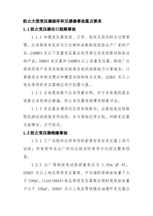 防止大型变压器损坏和互感器事故重点要求