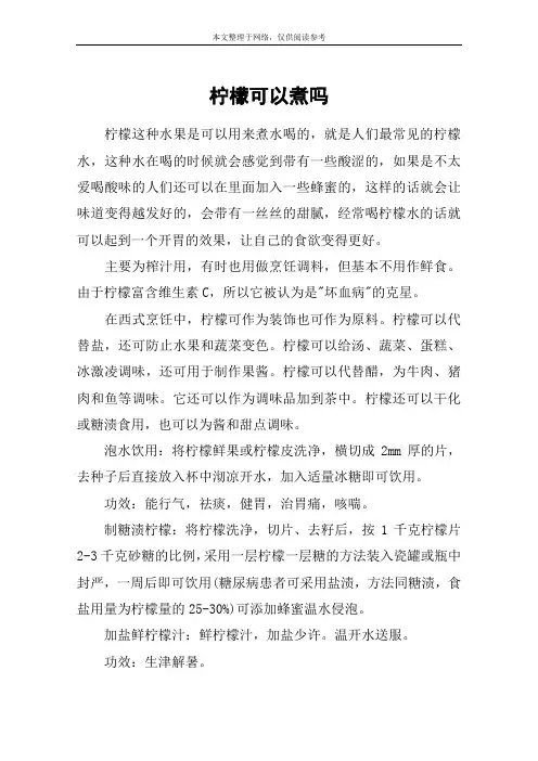 柠檬可以煮吗