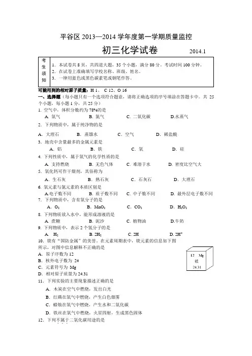 北京市平谷区2013～2014学年九年级第一学期期末检测-化学试卷-含答案与评分标准