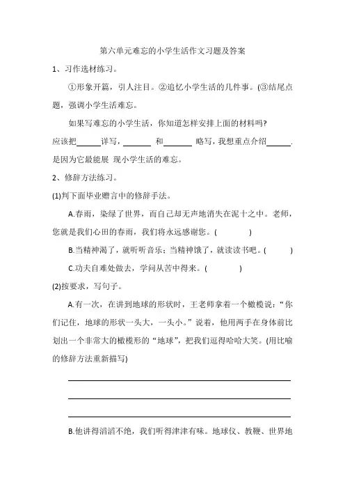六年级下册语文第六单元难忘的小学生活作文习题及答案