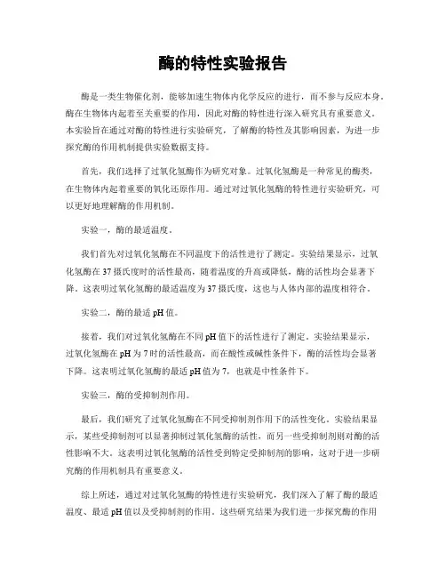 酶的特性实验报告