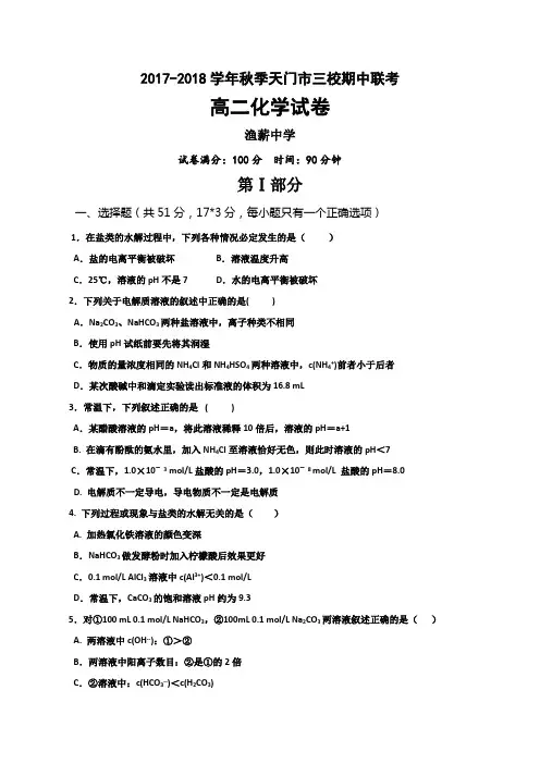湖北省天门市渔薪高级中学2017-2018学年高二上学期期中考试化学试题 Word版含答案