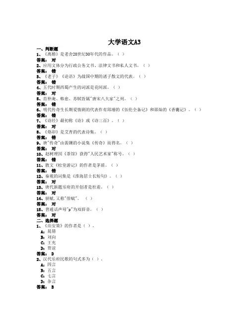 2013年9月教育部统考模拟题大学语文A3