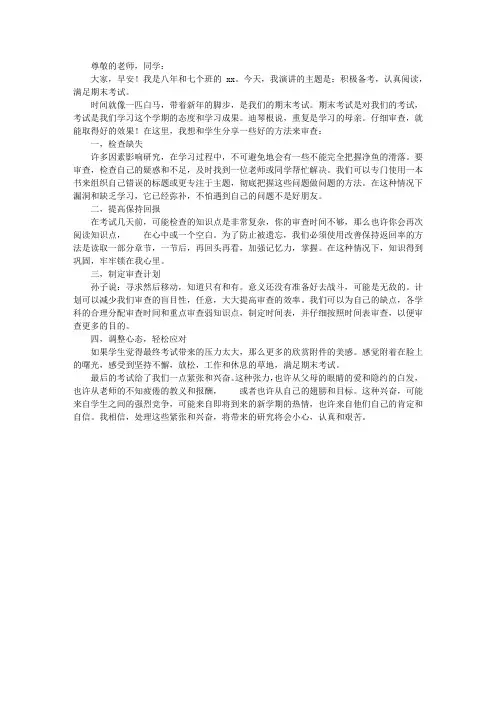 期末国旗讲话稿：积极备考,认真复习,迎接期末考试