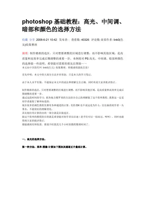 photoshop高光、中间调、暗部和颜色的选择方法