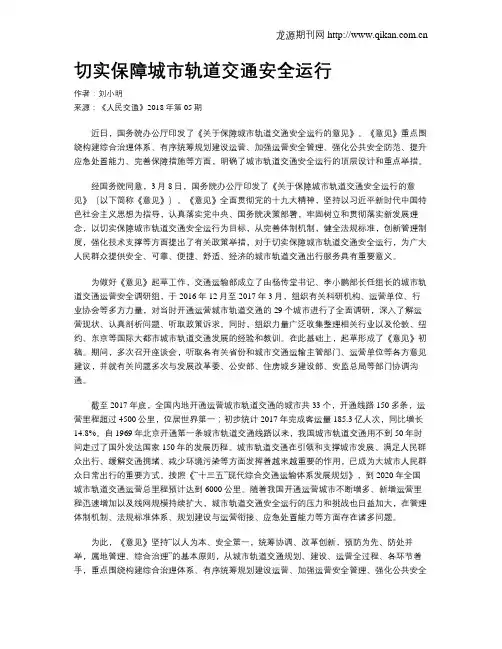切实保障城市轨道交通安全运行