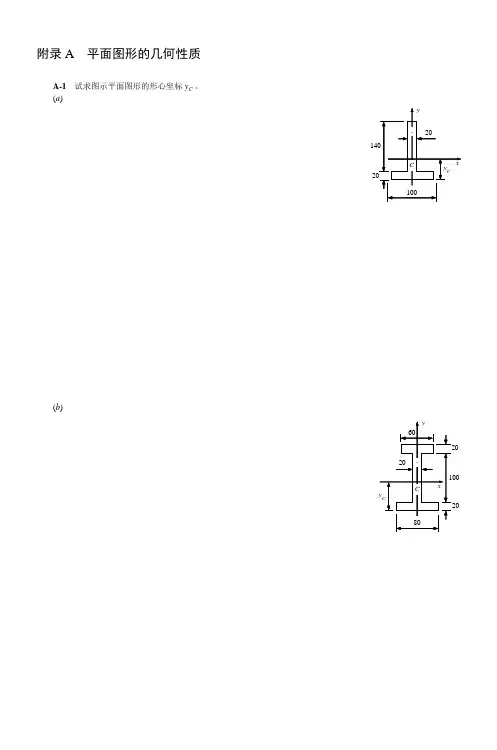附录A平面图形的几何性质合肥工业大学精品