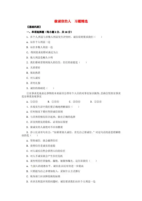 八年级政治上册 第10课 第二框 做诚信的人习题 人教新课标