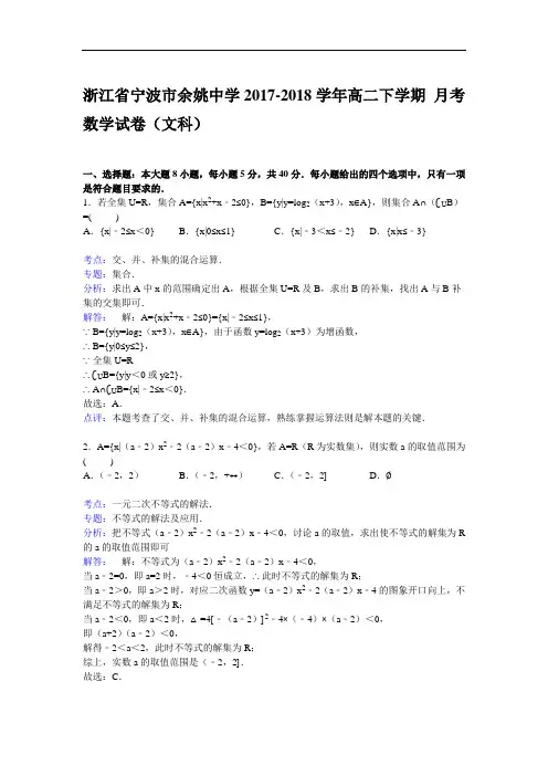 浙江省宁波市余姚中学2017-2018学年高二下学期10月月考数学(文)试卷 Word版含解析