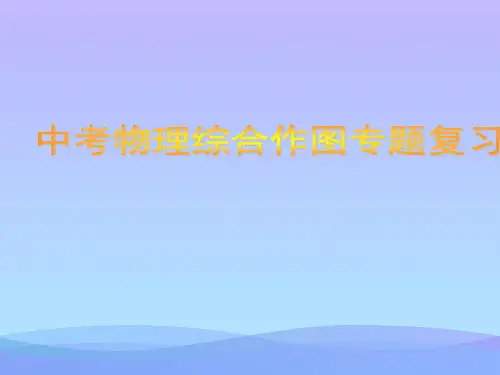 中考物理综合作图专题复习ppt 人教版优秀课件