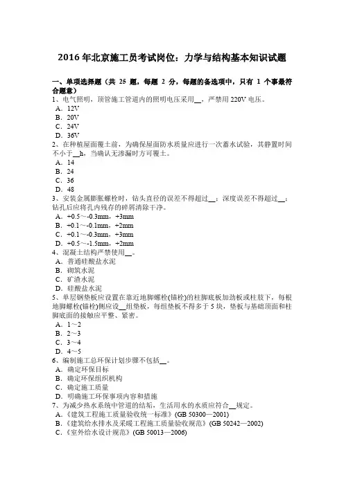 2016年北京施工员考试岗位：力学与结构基本知识试题