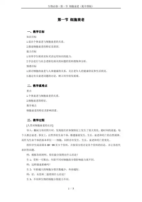 生物必修一第一节 细胞衰老(配中图版)