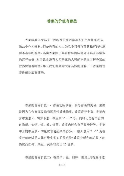 香菜的价值有哪些