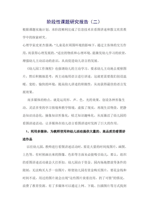 《信息技术手段对幼儿园语言教学影响的研究》阶段性课题研究报告(2)