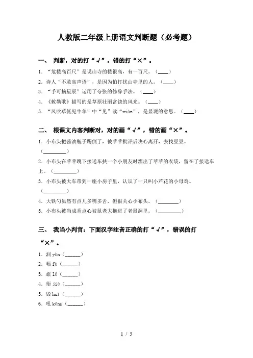 人教版二年级上册语文判断题(必考题)