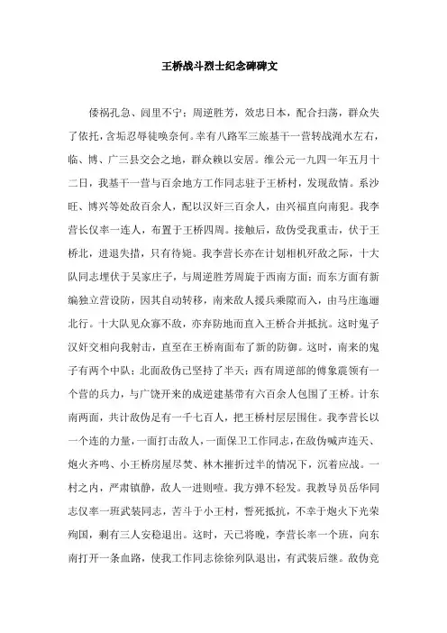 博兴县王桥战斗纪念碑碑文