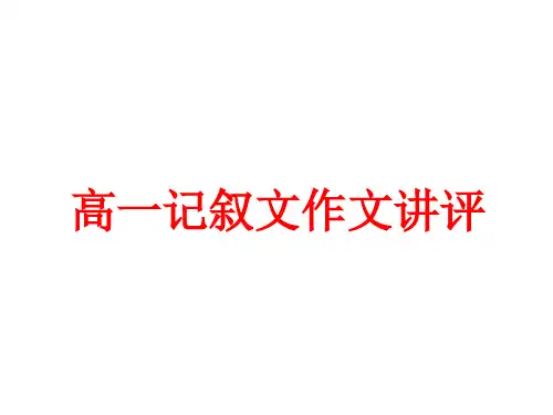 高一记叙文写作指导