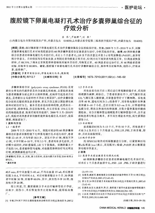 腹腔镜下卵巢电凝打孔术治疗多囊卵巢综合征的疗效分析